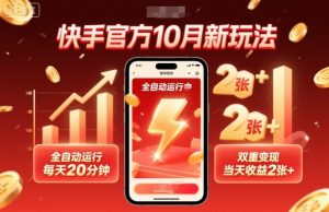 快手官方10月新玩法,全自动运行,每天20分钟,双重变现,当天收益2张+【揭秘】-虚拟资源库