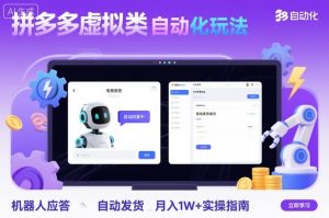 拼多多虚拟类目自动化玩法:机器人应答+自动发货,月入1W+实操指南-虚拟资源库
