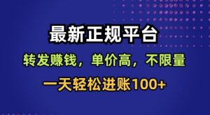 最新正规平台,转发賺钱,单价高,不限量,一天轻松进账100+【揭秘】-虚拟资源库