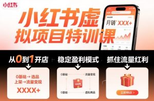 小红书虚拟项目特训课,帮你从0到1打造稳定盈利的店铺,抓住流量红利(更新9月)-虚拟资源库