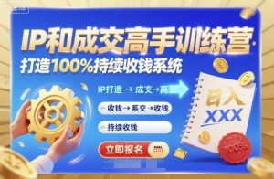 带你成为IP和成交高手的训练营,打造100%持续收钱系统-虚拟资源库