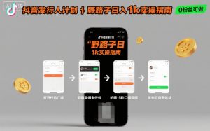 抖音发行人计划全新野路子玩法,随时随地,只要有手机,就能操作,日入1k+【揭秘】-虚拟资源库