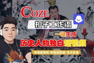 Coze扣子智能体工作流一键生成“历史人物独白“短视频,全流程保姆级教学-虚拟资源库