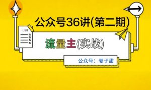 麦子甜公众号36讲-第二期,稳定持续收益,稳定玩法,复利效应强-虚拟资源库