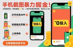 手机截图暴力掘金,两张截图0.7米,一部手机就能做,轻松日入3张【揭秘】-虚拟资源库