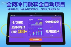 全网冷门微软全自动挂G项目，10月最新打法，30分钟每天低保100+，不风控【全流程公布】【揭秘】-虚拟资源库