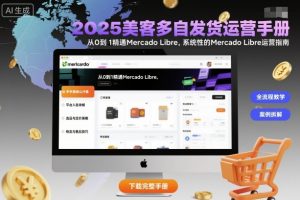 2025美客多自发货运营手册:从0到1精通Mercado Libre,系统性的Mercado Libre运营指南-虚拟资源库