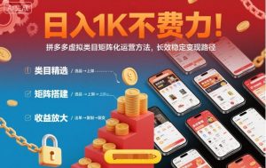 日入1K不费力!拼多多虚拟类目矩阵化运营方法,长效稳定变现路径-虚拟资源库