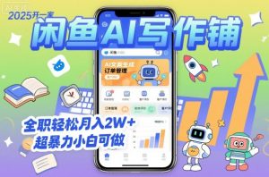 2025开一家闲鱼AI写作铺,全职轻松月入2W+,超暴力小白可做-虚拟资源库