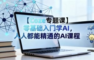 【Coze专题课】零基础入门学AI,人人都能精通的AI课程-虚拟资源库