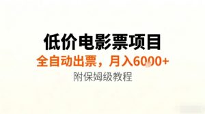 低价电影票项目,全自动出票,月入6k+,附保姆级教程【揭秘】-虚拟资源库