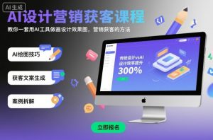 AI设计营销获客课程,教你一套用AI工具做画设计效果图,营销获客的方法-虚拟资源库