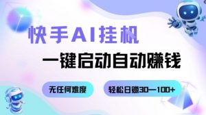 快手AI挂G,一键启动自动挣钱无任何难度,轻松日入30—100+【揭秘】-虚拟资源库
