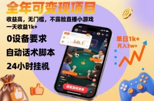 全年可变现项目,收益高,无门槛,不露脸直播小游戏,一天收益1k+【揭秘】-虚拟资源库