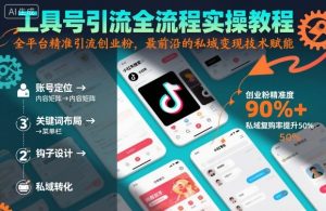 工具号引流全流程保姆级实操教程,全平台精准引流创业粉,最前沿的私域变现技术赋能-虚拟资源库
