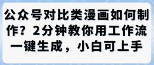公众号对比类漫画制作教学,2分钟教你用工作流一键生成,小白可上手-虚拟资源库