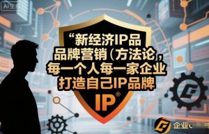 新经济IP品牌营销方法论,每一个人每一家企业都应该打造自己IP品牌-虚拟资源库