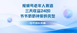 视频号分成计划老人赛道，三天收益2.4k，爷爷奶奶钟爱的视频类型-虚拟资源库