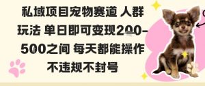 私域宠物项目赛道人群玩法单日即可变现2-5张之间每天都能操作不违规不封号-虚拟资源库