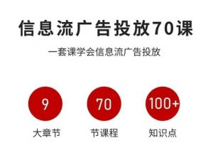 信息流广告投放实战70课,一套课学会信息流广告投放,迄今为止,最系统化教程-虚拟资源库