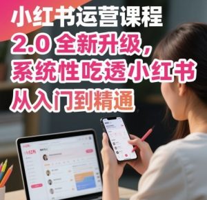 小红书运营课程2.0全新升级,从入门到精通,系统性吃透小红书-虚拟资源库