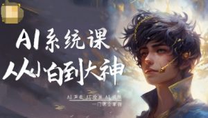AI系统课程,从小白到大神系统学AI,AI声音-AI绘画-AI视频一门课全掌握-虚拟资源库