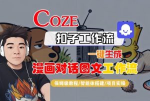 Coze扣子智能体工作流一键生成“漫画对话图文“工作流,全流程保姆级教学-虚拟资源库
