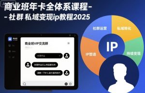 商业班年卡全体系课程-社群私域变现ip教程2025-虚拟资源库