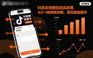 抖音本地推投流实战课,从0-1保姆级讲解,看完就能操作-虚拟资源库