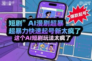短剧AI漫剧超暴力快速起号新技术，这个AI短剧玩法太疯了-虚拟资源库