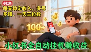 小红书全自动挂G賺收益,每天稳定收入,多号多賺,一天三位数【揭秘】-虚拟资源库