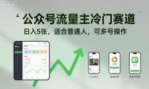 公众号流量主冷门赛道,日入5张,适合普通人,可多号操作-虚拟资源库