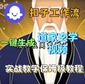 Coze扣子工作流一键生成道家玄学视频,实战保姆级搭建教程-虚拟资源库