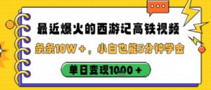 最近爆火的西游记高铁视频,条条10W+,小白也能5分钟轻松上手,单日变现1k-虚拟资源库