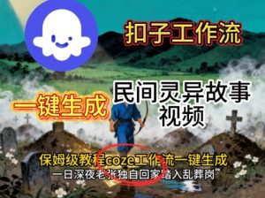 Coze扣子工作流一键生成民间灵异故事视频,保姆级教程搭建教学-虚拟资源库