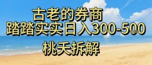 虚拟电商——券商,踏踏实实日入3-5张,我愿称之为强大,小白可入-虚拟资源库