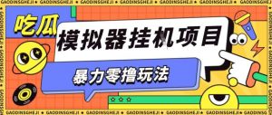 暴力零撸项目小游戏试玩全自动挂G单窗口收益30-50+可矩阵操作【揭秘】-虚拟资源库