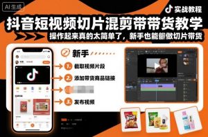 抖音短视频切片混剪带货教学，操作起来真的太简单了，新手也能做切片带货-虚拟资源库