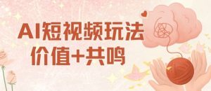 AI短视频玩法，价值+共鸣玩法，单号每天收益7张小白可玩，操作简单-虚拟资源库