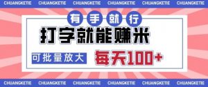 打字賺米，有手就行，日入几张，随时随地可做，可矩阵放大【揭秘】-虚拟资源库