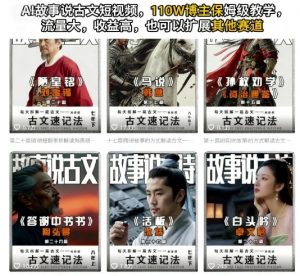 AI故事说古文短视频,110万博主保姆级教学,流量大,收益高,也可以扩展其他赛道-虚拟资源库