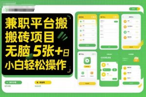 兼职平台搬砖项目无脑操作日入5张＋小白轻松操作-虚拟资源库
