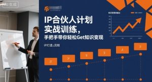 IP合伙人计划实战训练，手把手带你轻松Get知识变现-虚拟资源库
