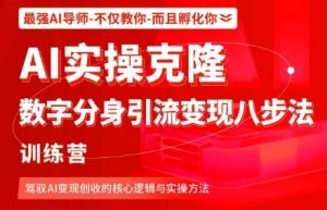 AI实操克隆:数字分身引流变现八步法训练营,驾驭AI变现创收的核心逻辑与实操方法-虚拟资源库