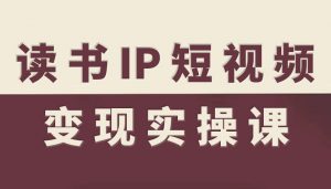 读书IP短视频变现实操课,读书IP赛道变现指南-虚拟资源库