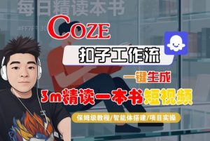 Coze扣子智能体工作流一键生成“3m精读一本书“短视频,全流程保姆级教学-虚拟资源库
