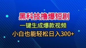 黑科技撸爆短剧,懒人玩法,无需剪辑,一键生成,秒过原创,小白也能轻松日入1k【揭秘】-虚拟资源库