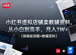 小红书虚拟店铺卖教辅资料,从小白到高手,月入1W+(保姆级攻略+教辅资料)-虚拟资源库