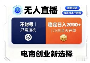 淘宝无人直播最新独家技术,不违规也不封号,只需要挂G,稳定日入2k+,小白也能当天开单【揭秘】-虚拟资源库