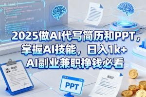 2025做AI代写简历和PPT,掌握AI技能,日入1k+,AI副业兼职挣钱必看-虚拟资源库